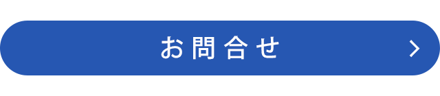 お問合せ