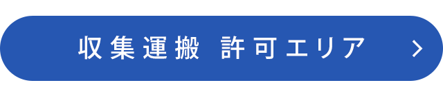 収集運搬許可エリア