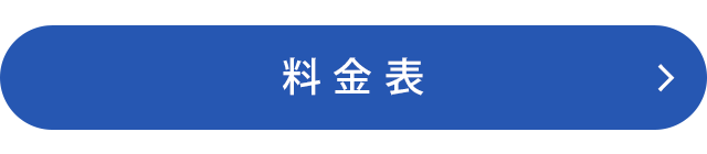 料金表