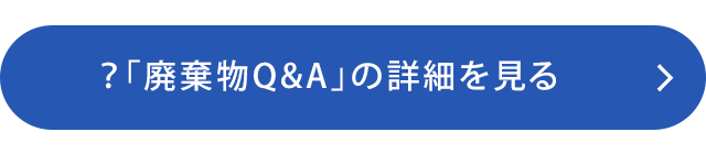 「廃棄物Q&A」の詳細を見る