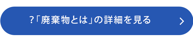 「廃棄物とは」の詳細を見る