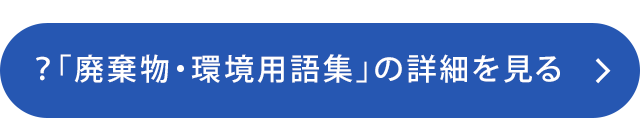 「廃棄物・環境用語集」の詳細を見る