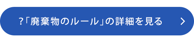 「廃棄物のルール」の詳細を見る
