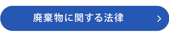 廃棄物に関する法律