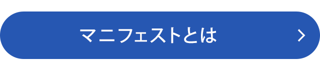 マニフェストとは