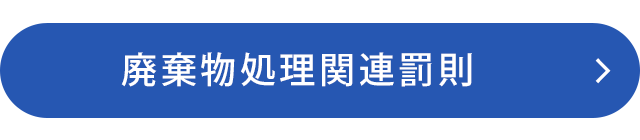 廃棄物処理関連罰則