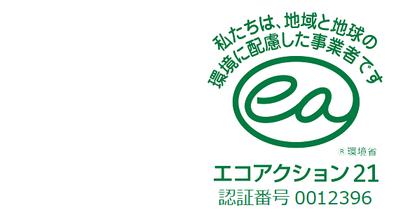 エコアクション21　認証番号0012396