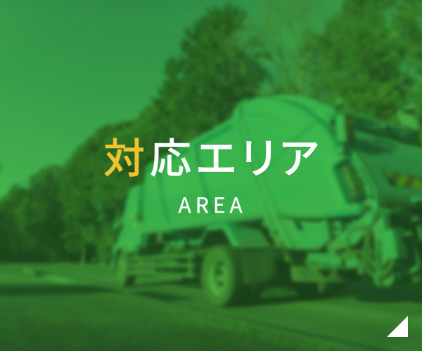 対応エリア