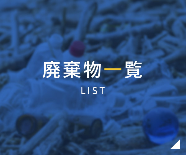 廃棄物一覧