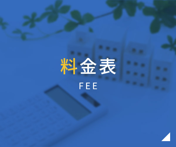 料金表